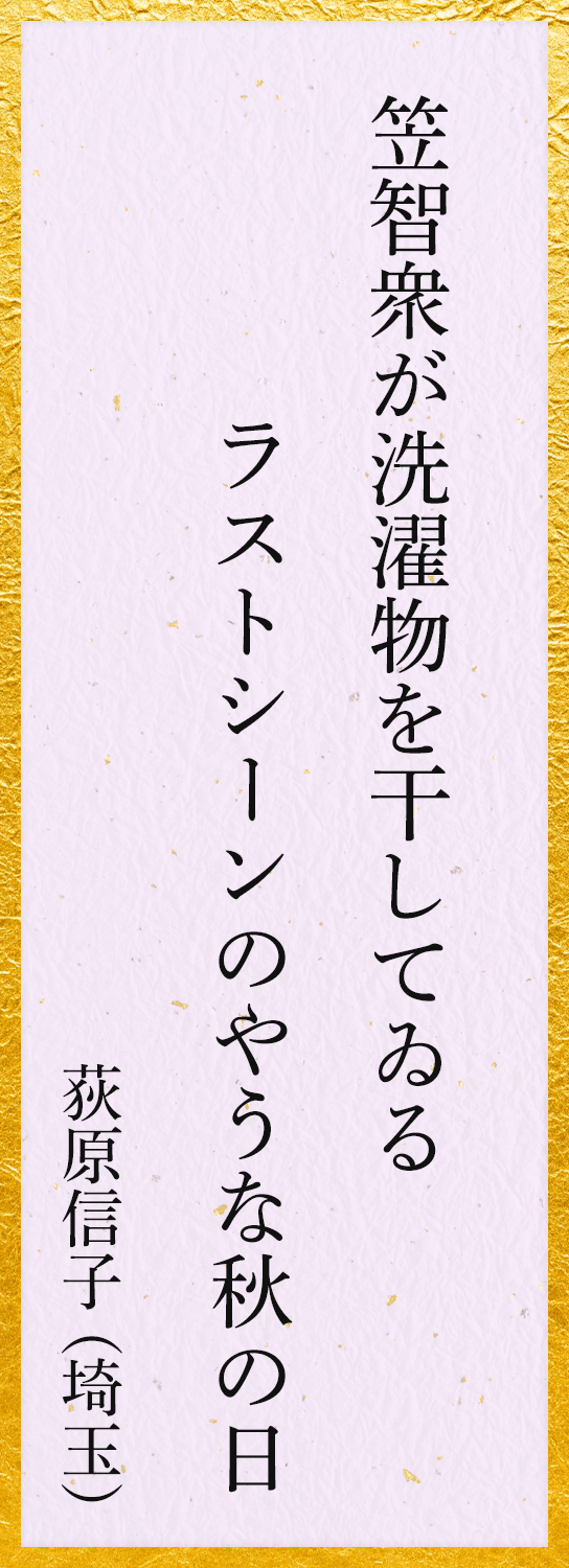 笠智衆が洗濯物を干してゐるラストシーンのやうな秋の日 荻原信子（埼玉）