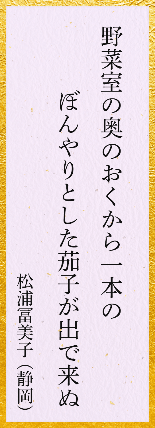 野菜室の奥のおくから一本のぼんやりとした茄子が出で来ぬ 松浦冨美子（静岡）
