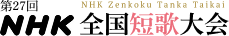 第27回NHK全国短歌大会