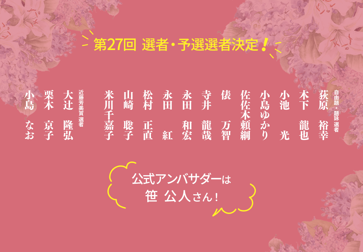 第27回 選者・予選選者決定！