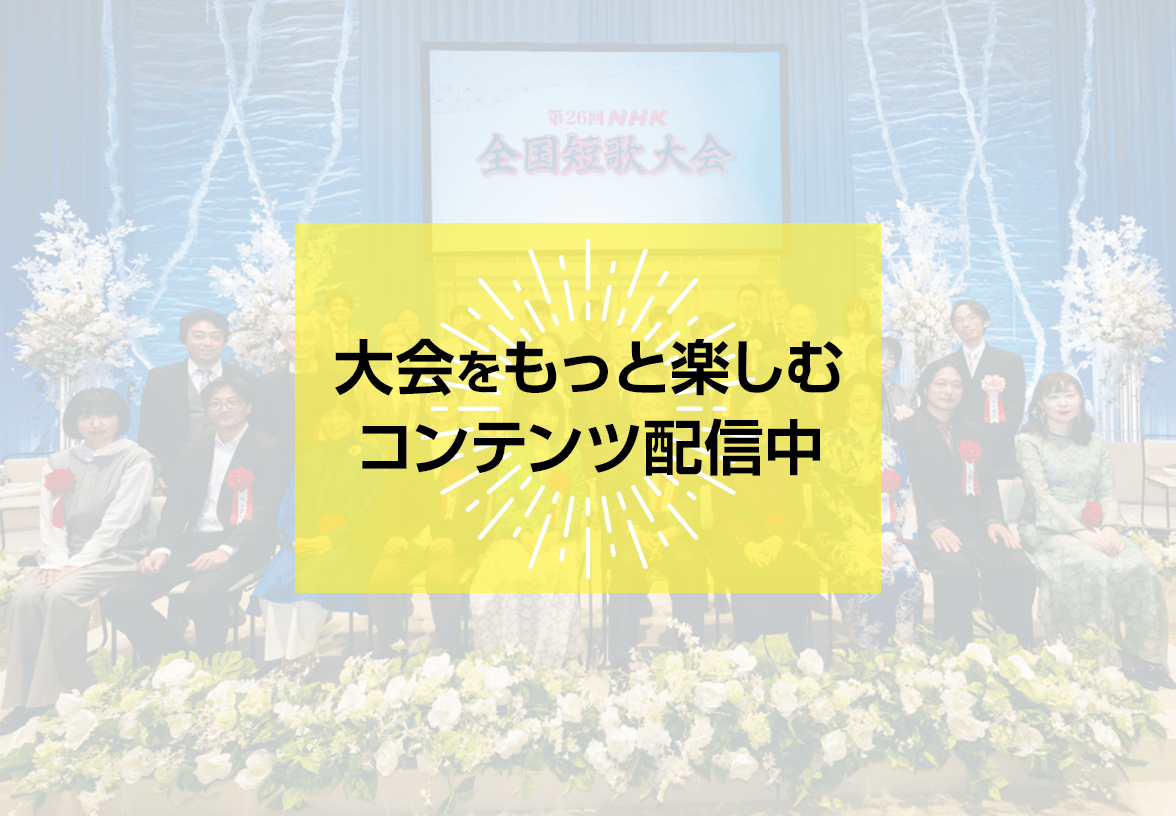 大会をもっと楽しむコンテンツ配信中