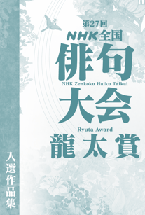 27th_ryuta_award_book_cover