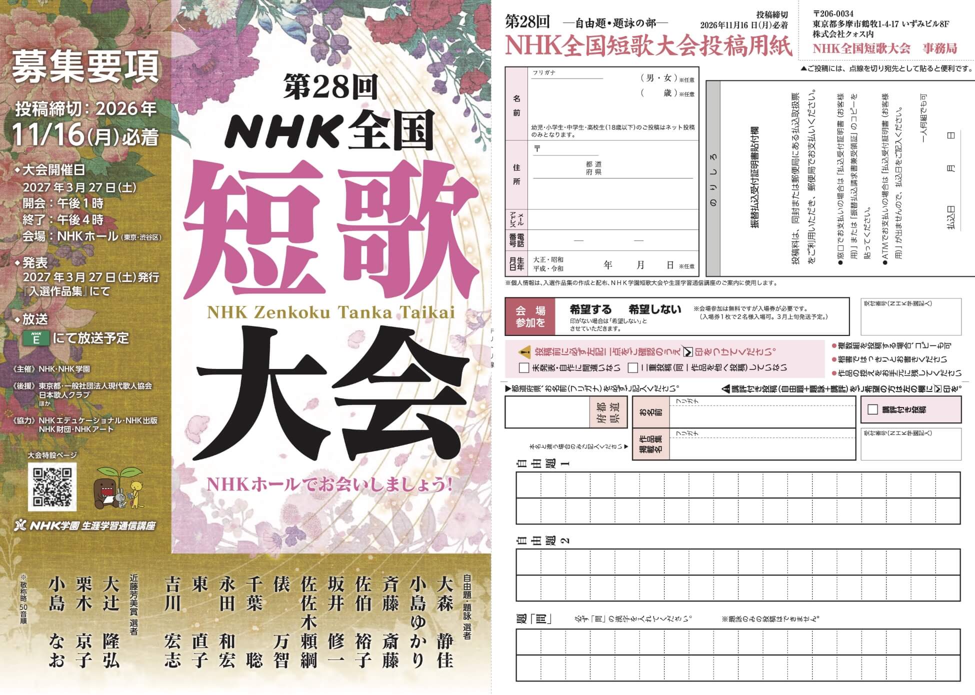 第28回 NHK全国短歌大会【投稿受付中】｜NHK学園生涯学習通信講座