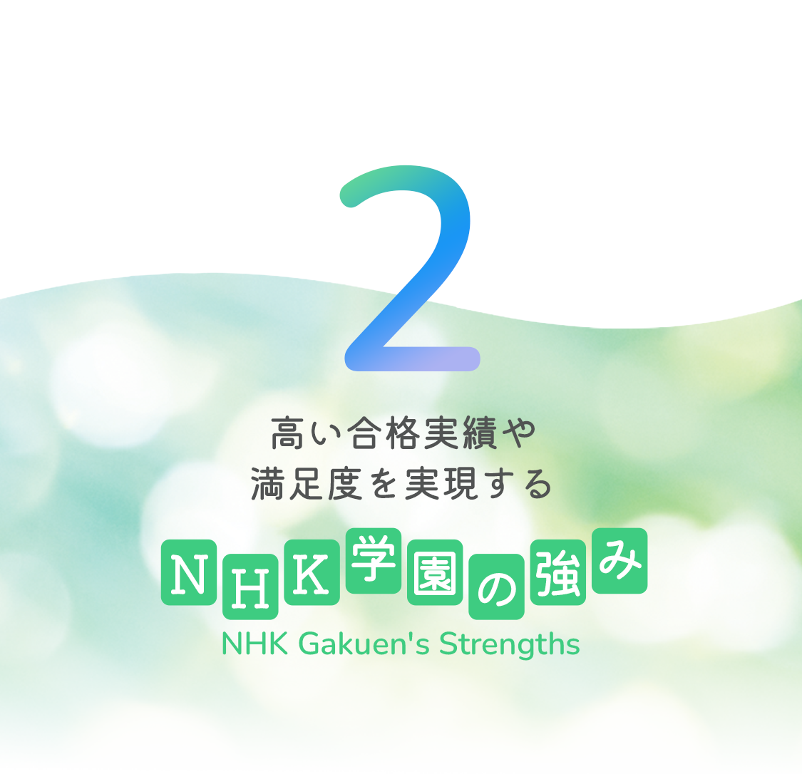 NHK学園の強味