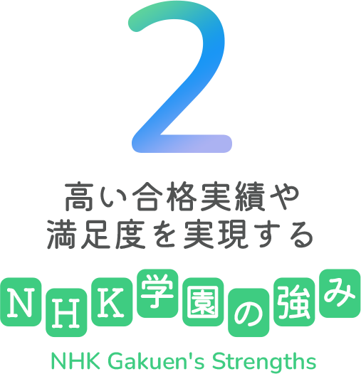 NHK学園の強味