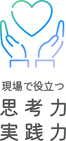 現場で役立つ思考力実践力