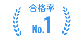 合格率NO1