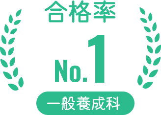 一般養成科合格率NO1