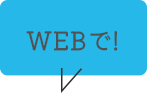 WEBで