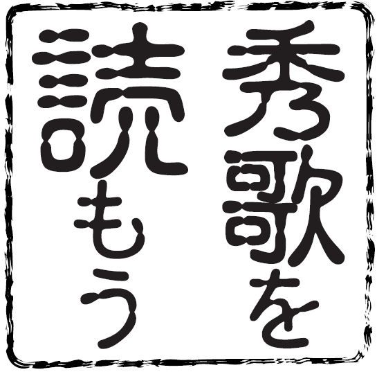 WEBで読む『短歌春秋』精選／「秀歌を読もう」岡井隆②
