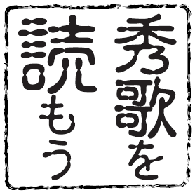 WEBで読む『短歌春秋』精選／「秀歌を読もう」「秀歌を読もう」 与謝野晶子・石川啄木