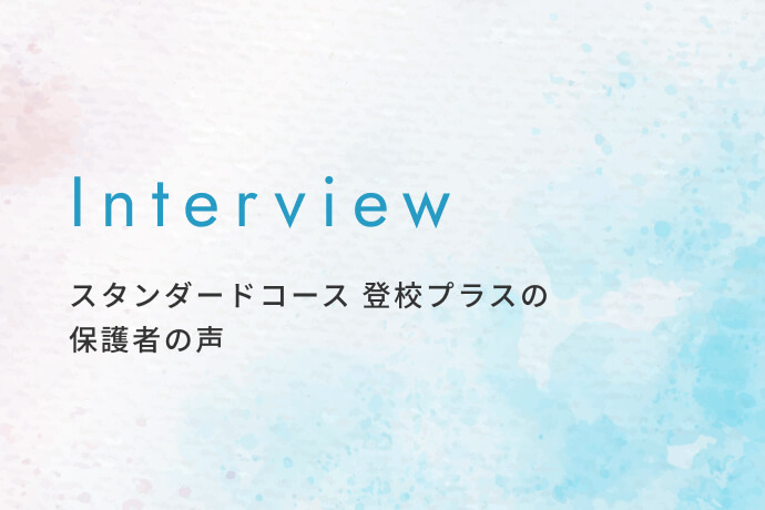 心の支えとなる先生に出会い、進学を見据えて前進