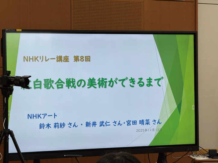 【NHKリレー講座】第8回開催「紅白歌合戦の美術ができるまで」