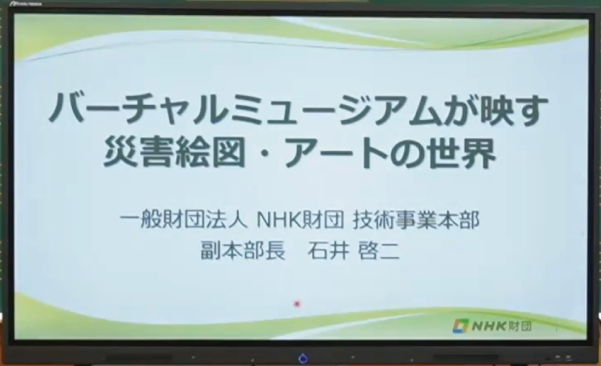 【NHKリレー講座】第9回開催「バーチャルミュージアムが映す災害絵図・アートの世界」