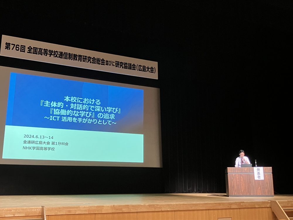 全国高等学校通信制教育研究会で「主体的・対話的で深い学び」「協働的な学び」について事例発表をしました