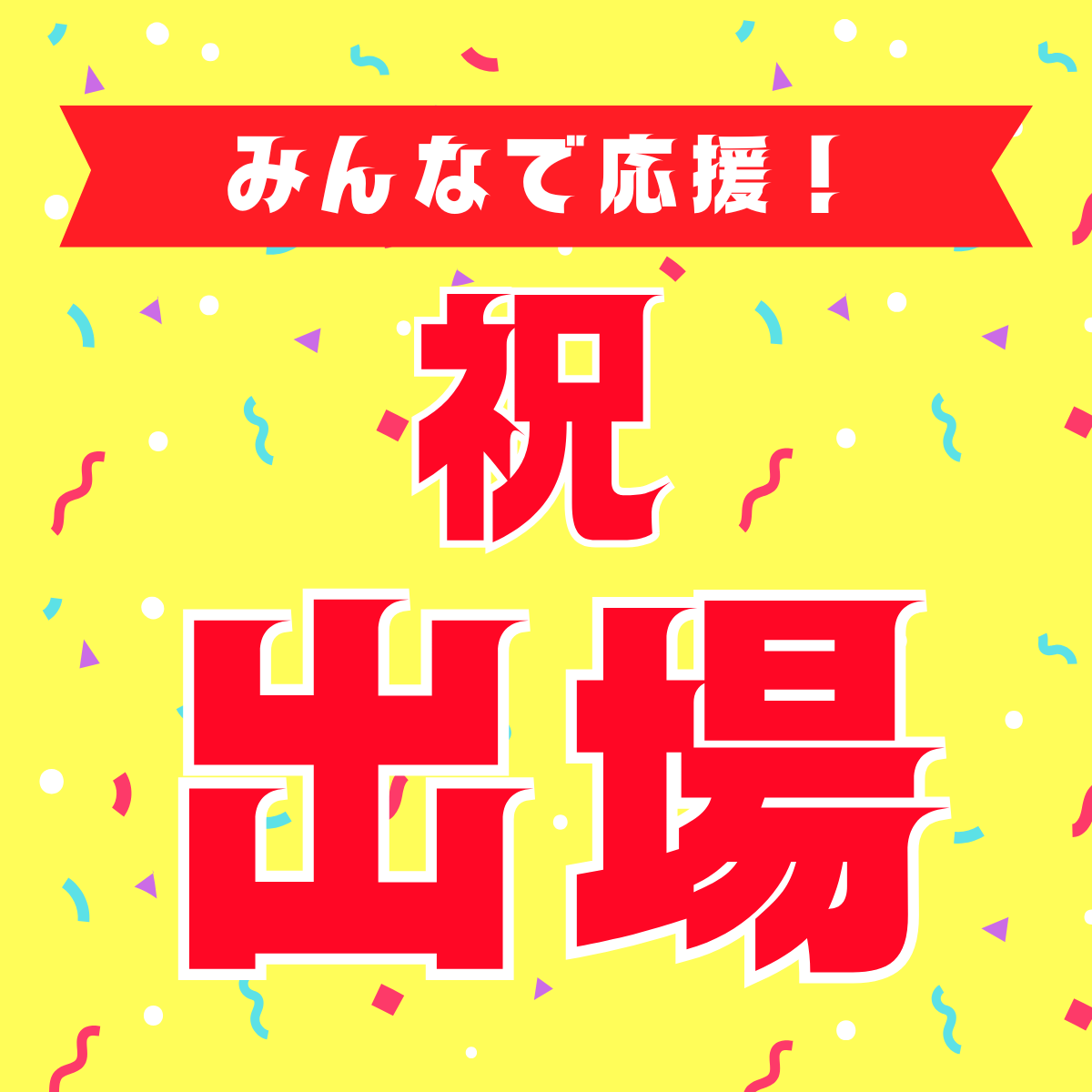 祝 出場！短歌バトル＆短歌甲子園