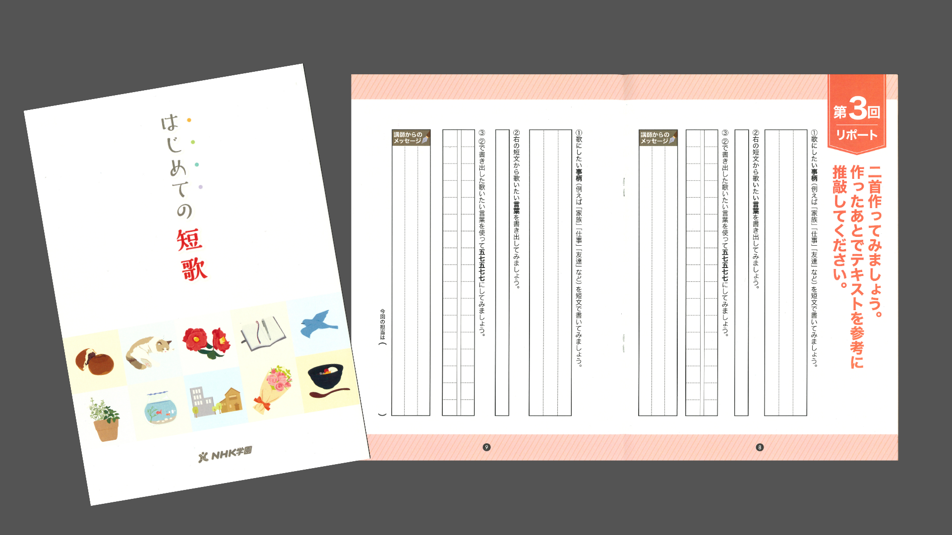 初めての短歌 テキスト+リポートノート