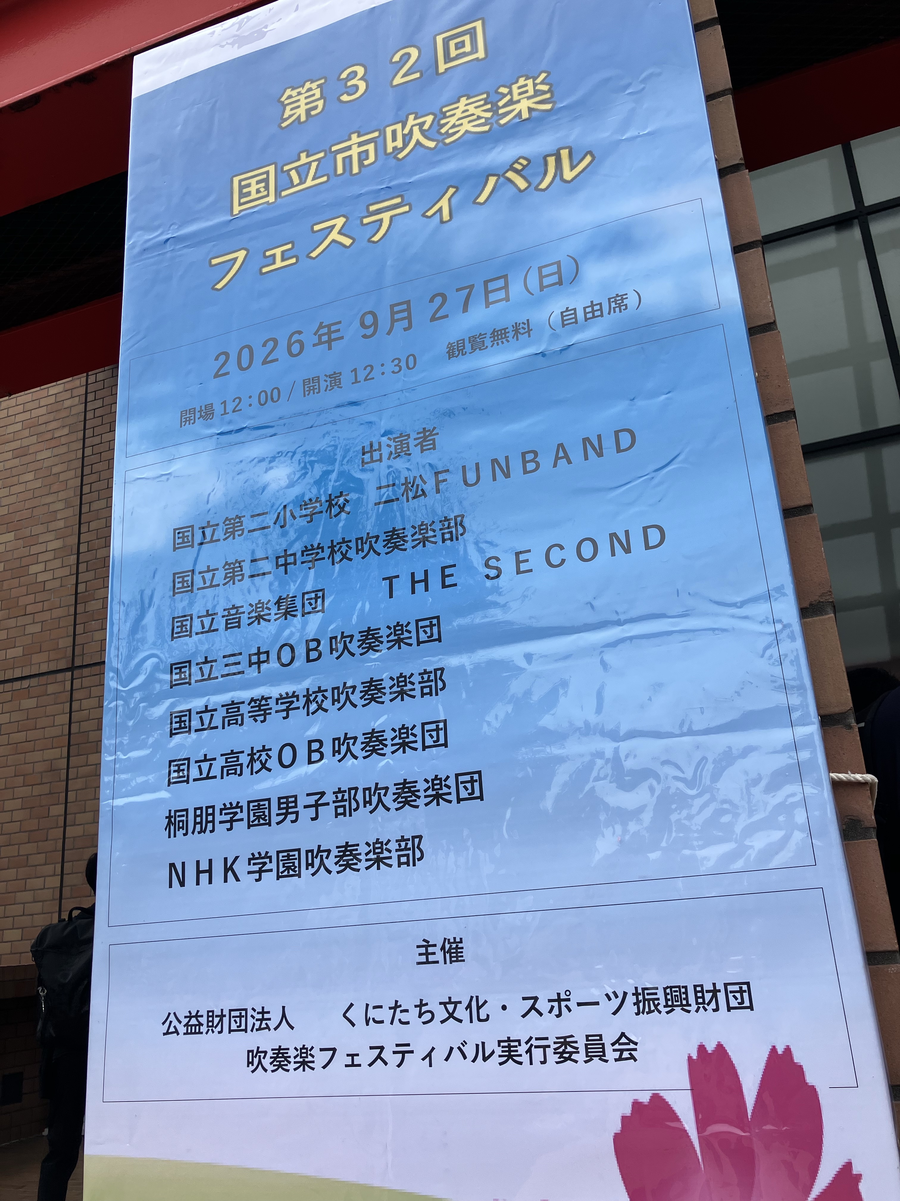 【東京本校】第32回吹奏楽フェスティバルに参加しました