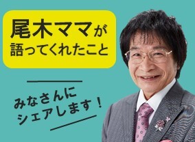 尾木ママが語ってくれたこと2026