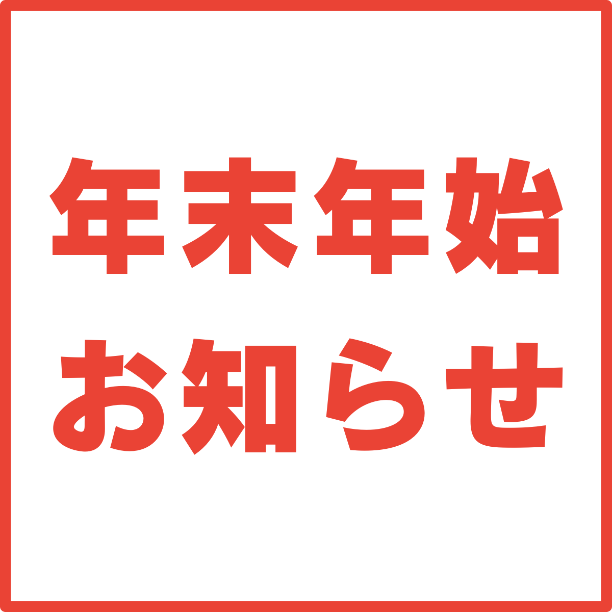 年末年始のお知らせ