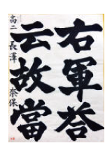 【第55回 全国教育書道展】にて入賞しました！