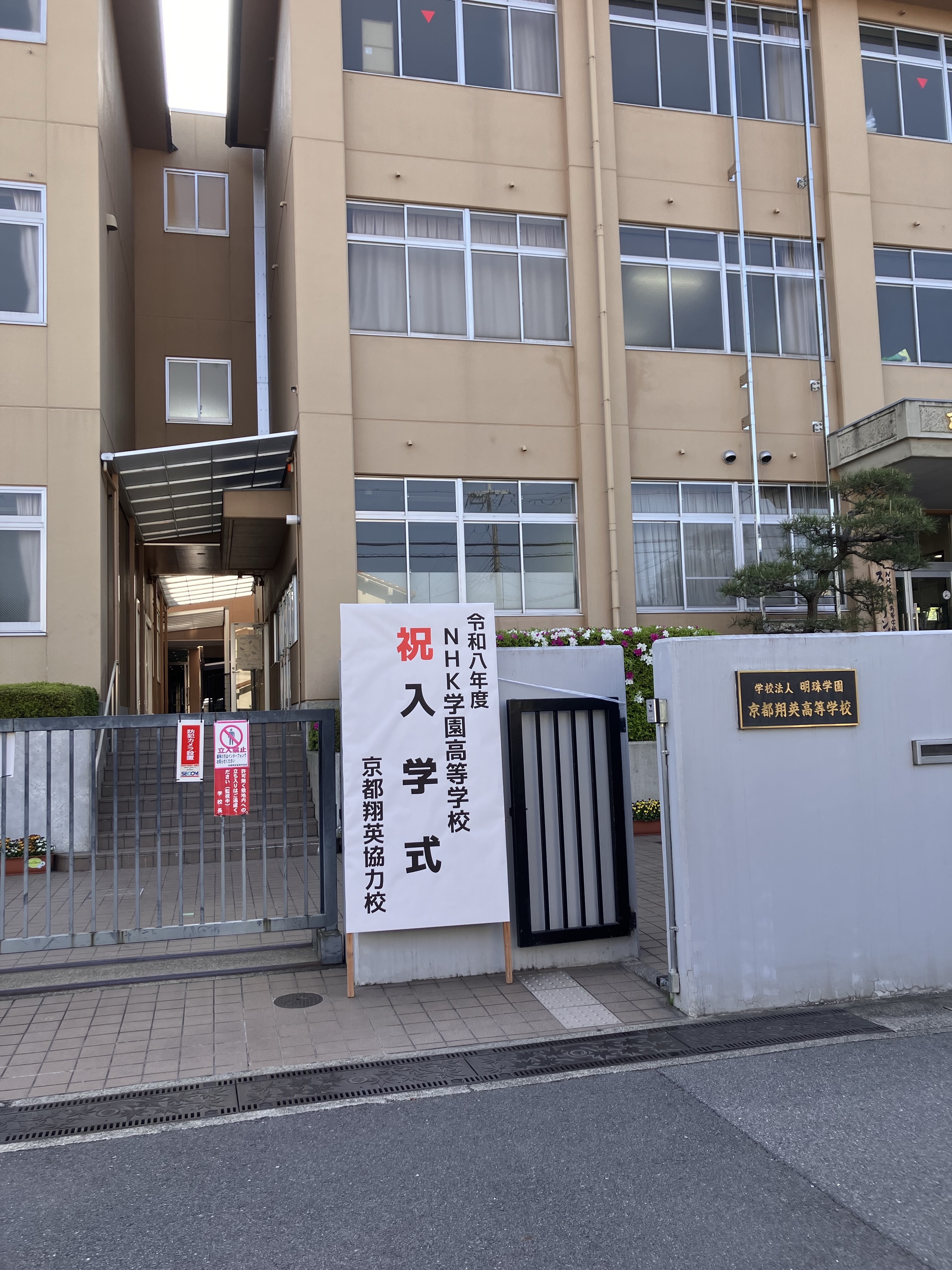 【京都翔英協力校】2026年度 入学式