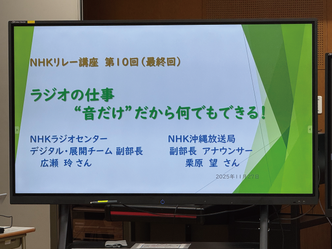 【NHKリレー講座】第10回開催「ラジオの仕事“音だけ”だから何でもできる！」