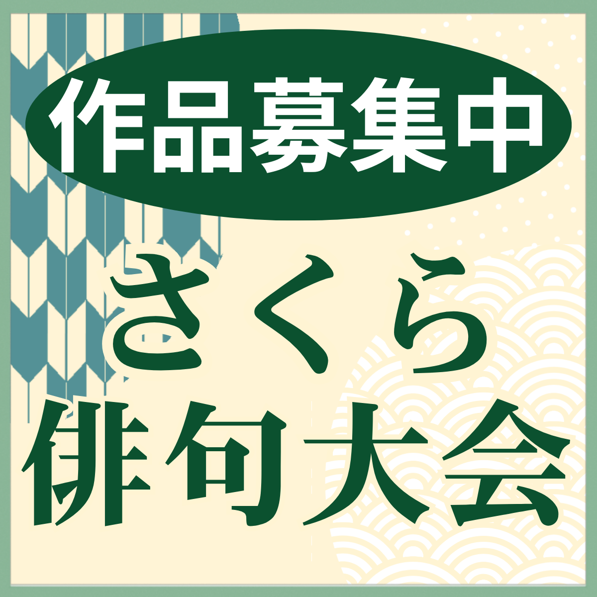 【作品募集中】2026年度　さくら俳句大会
