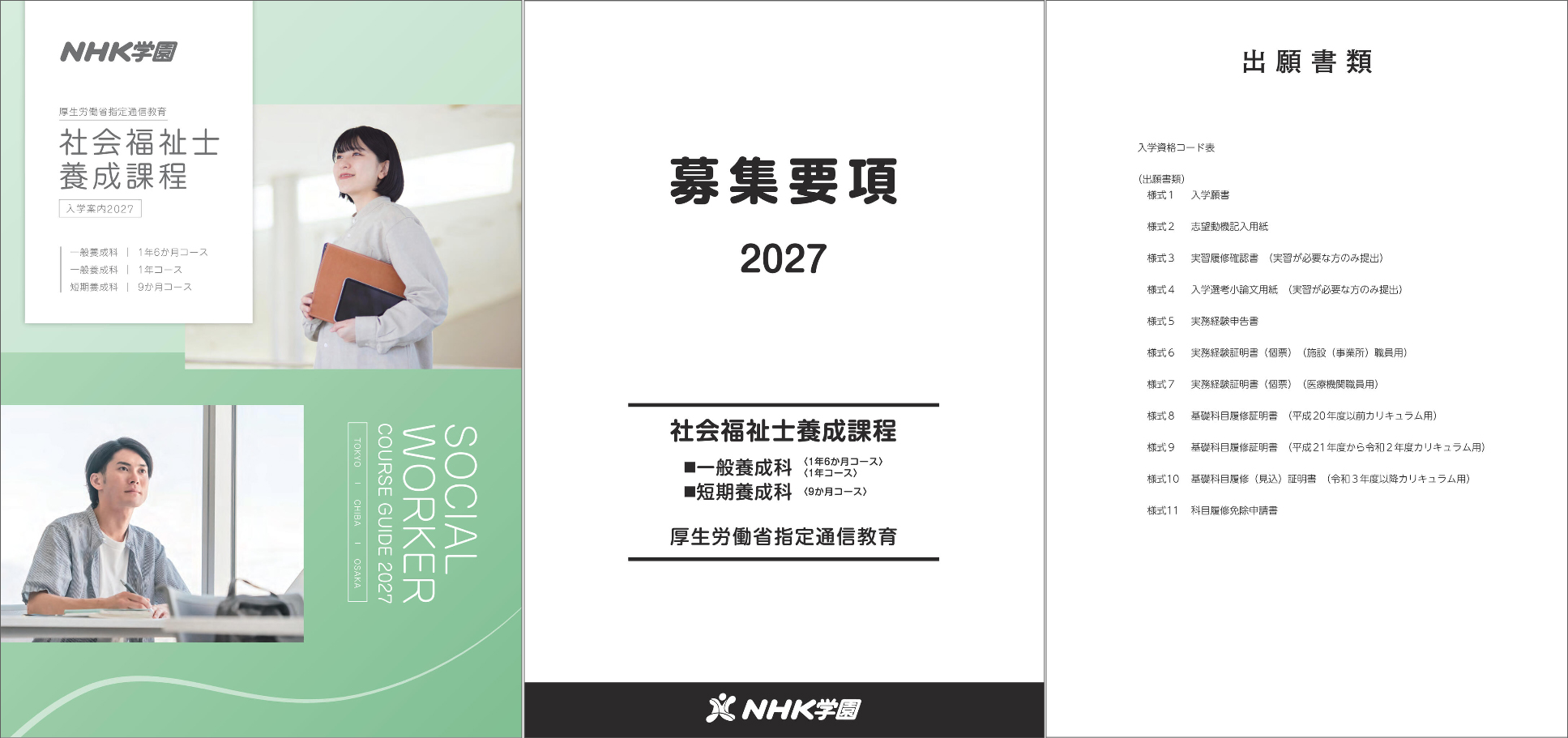 2027入学案内資料一式