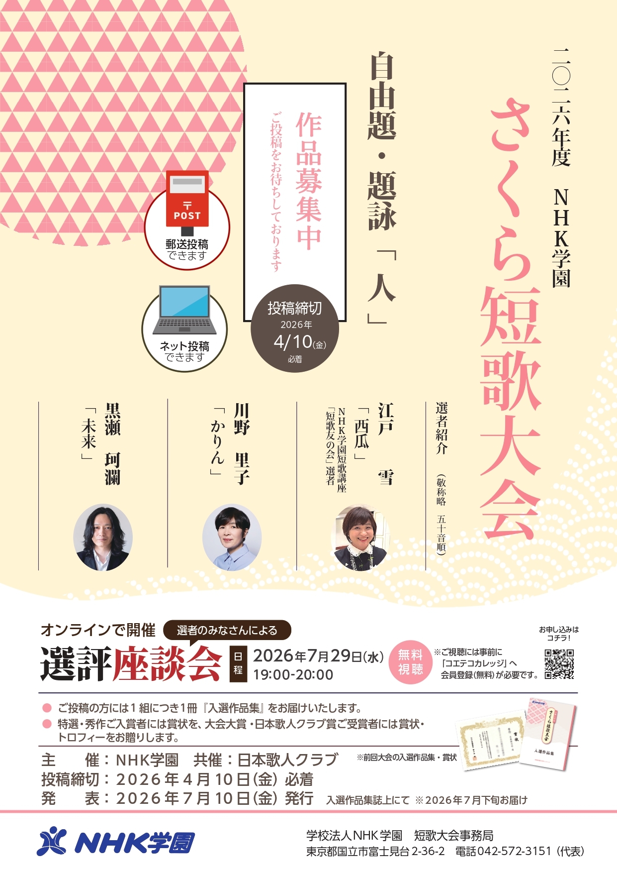 【作品募集中】2026年度　さくら短歌大会