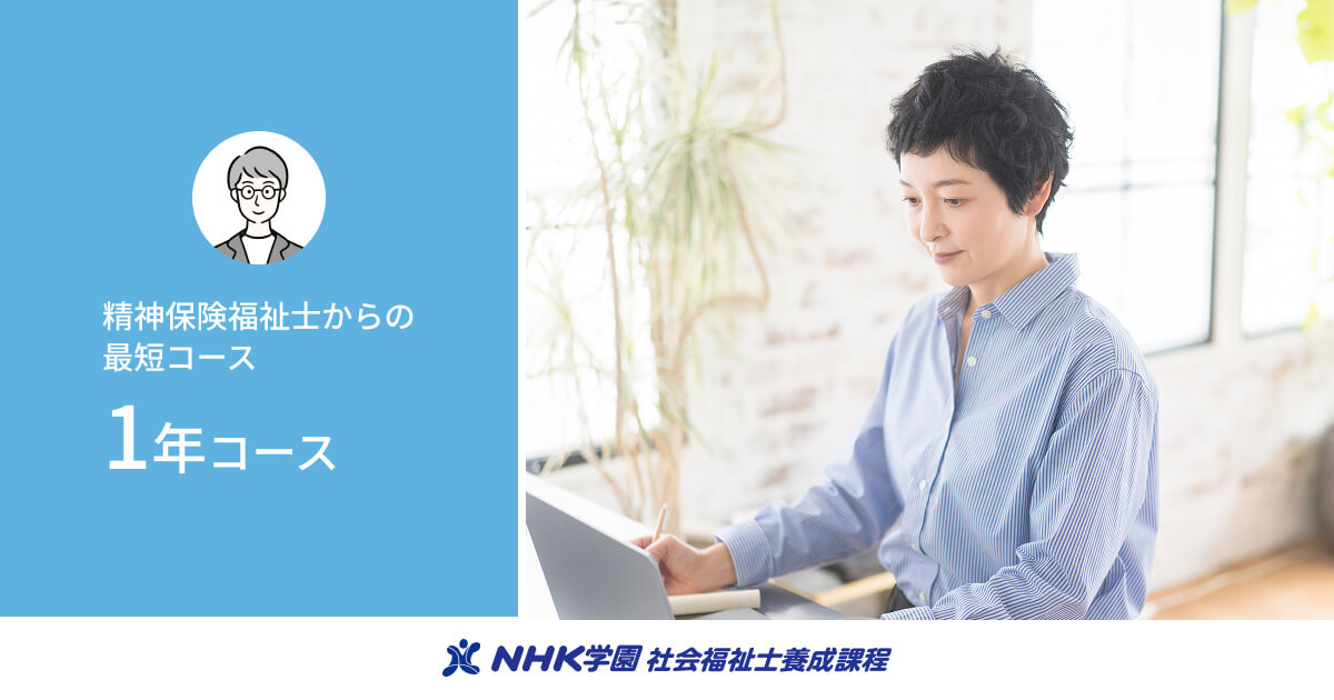 1年コース|コース紹介|NHK学園 社会福祉士養成課程 1年コース|コース紹介|NHK学園 社会福祉士養成課程