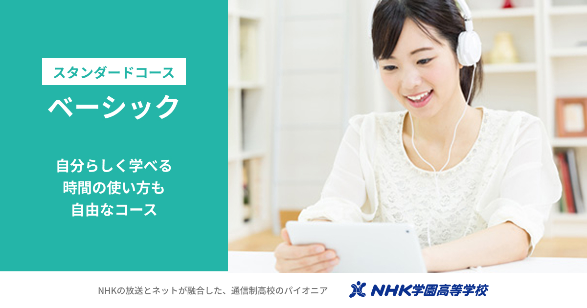 ベーシック｜学習コース｜通信制のNHK学園高等学校