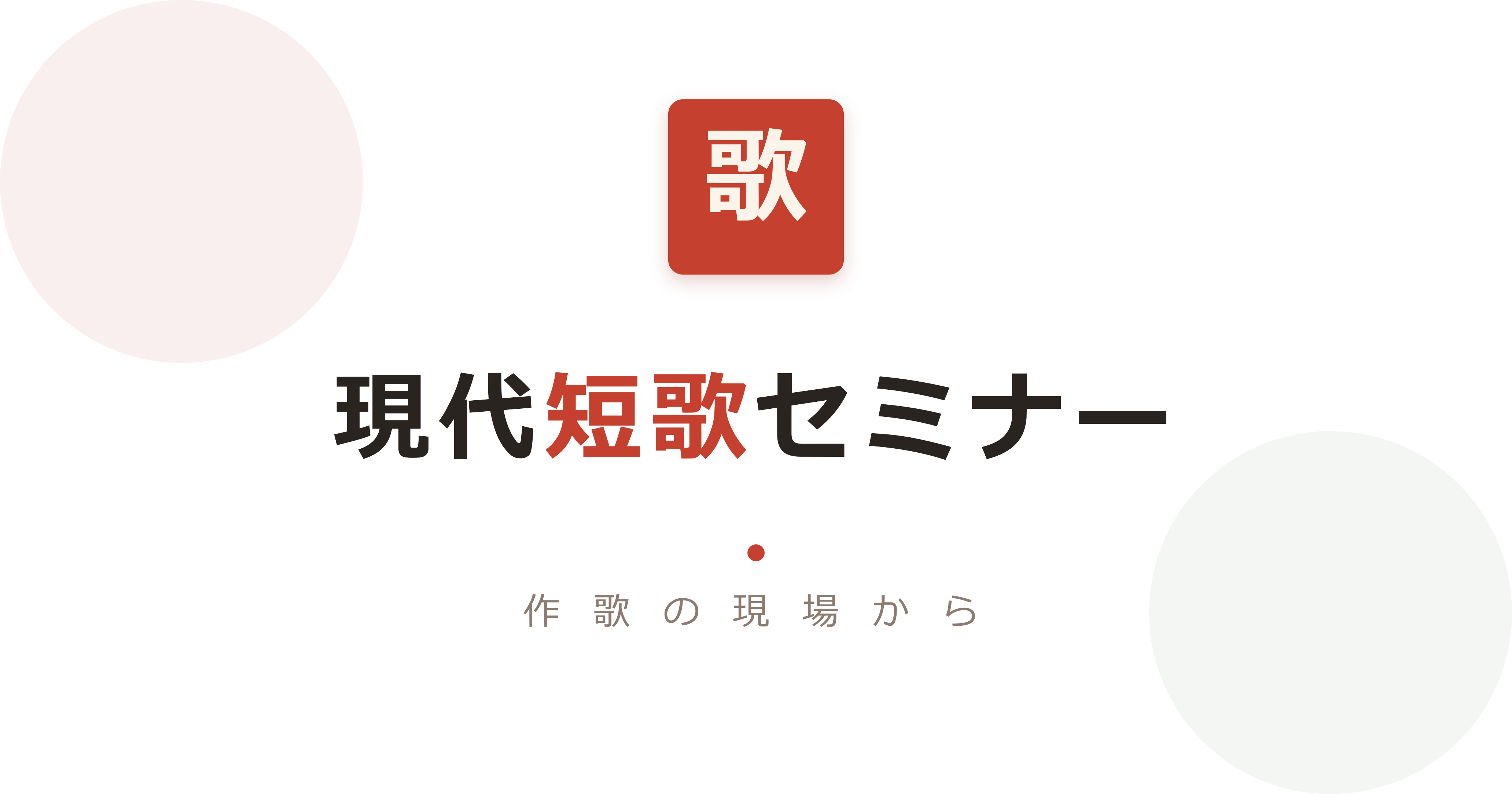たった一文字で歌が変わる——第28回NHK全国短歌大会の選者が解説する「てにをは」の極意