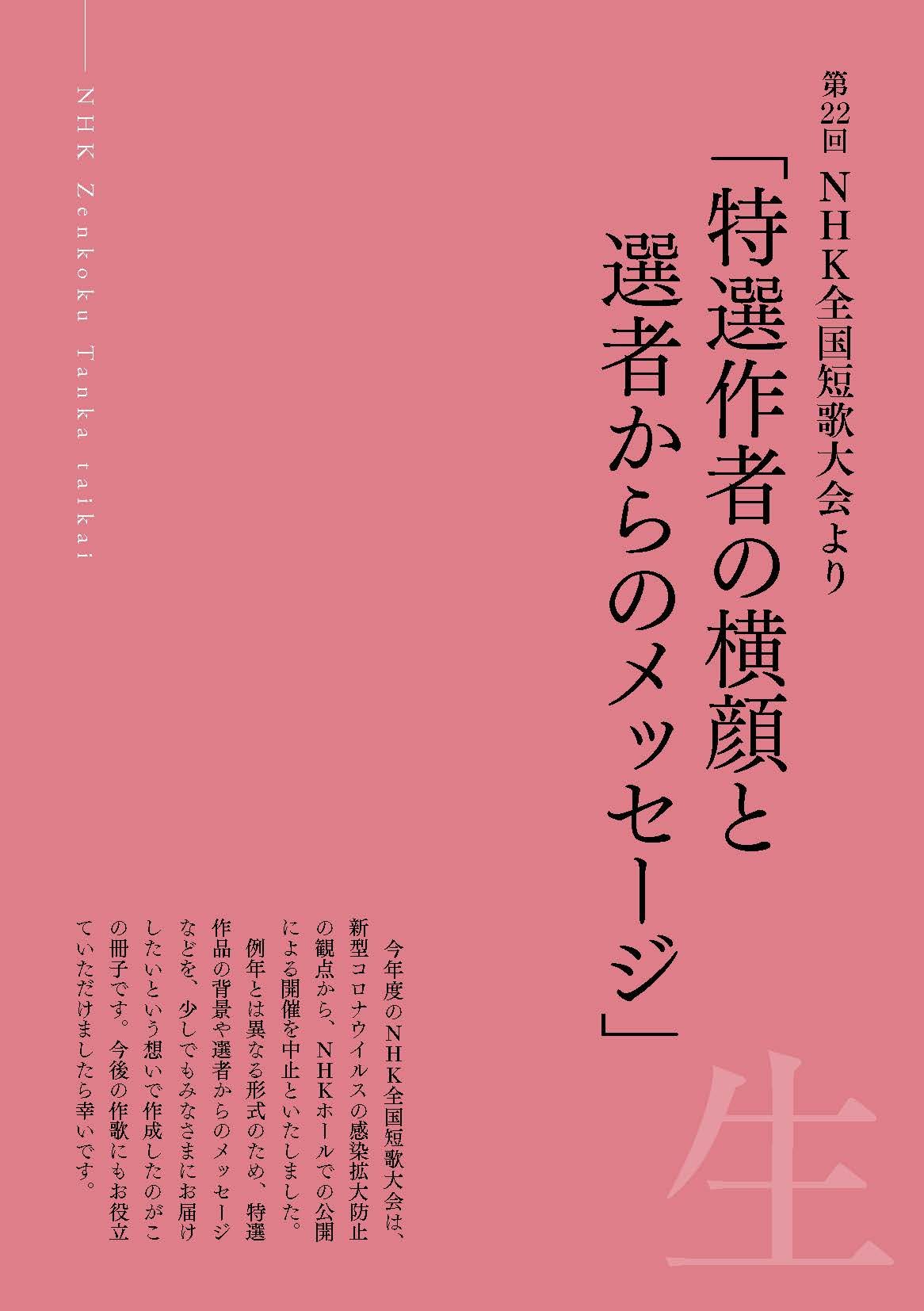 一首、一句の向こうにある物語――電子ブック『特選作者の横顔と選者から
