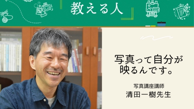NHK学園通信講座を支える清田一樹先生にインタビュー!　教える人