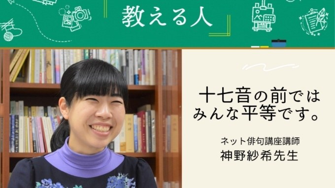 NHK学園通信講座を支える神野紗希先生にインタビュー!　教える人