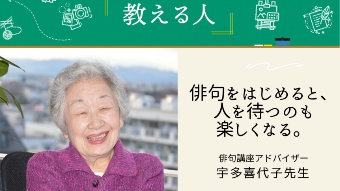 NHK学園通信講座を支える宇多喜代子先生にインタビュー!　教える人