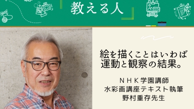 NHK学園通信講座を支える野村重存先生にインタビュー!　教える人