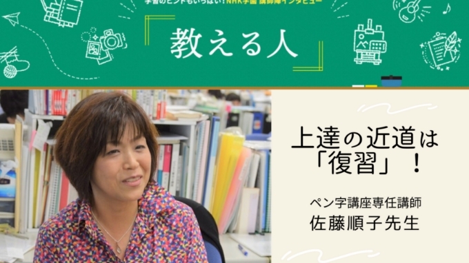 NHK学園通信講座を支える佐藤順子先生にインタビュー!　教える人