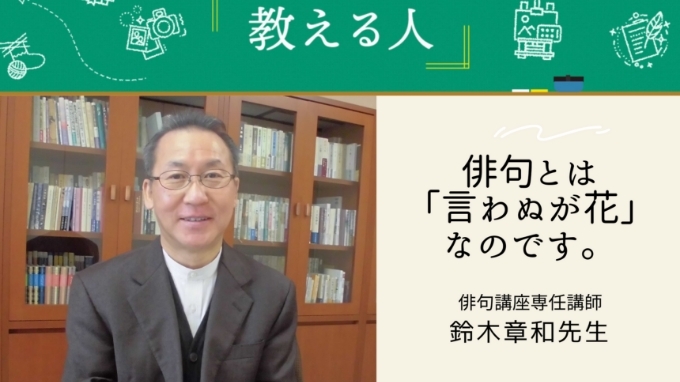 NHK学園通信講座を支える鈴木章和先生にインタビュー!　教える人