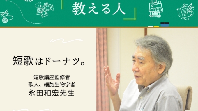 NHK学園通信講座を支える永田和宏先生にインタビュー!　教える人