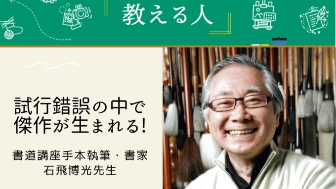 NHK学園通信講座を支える石飛博光先生にインタビュー!