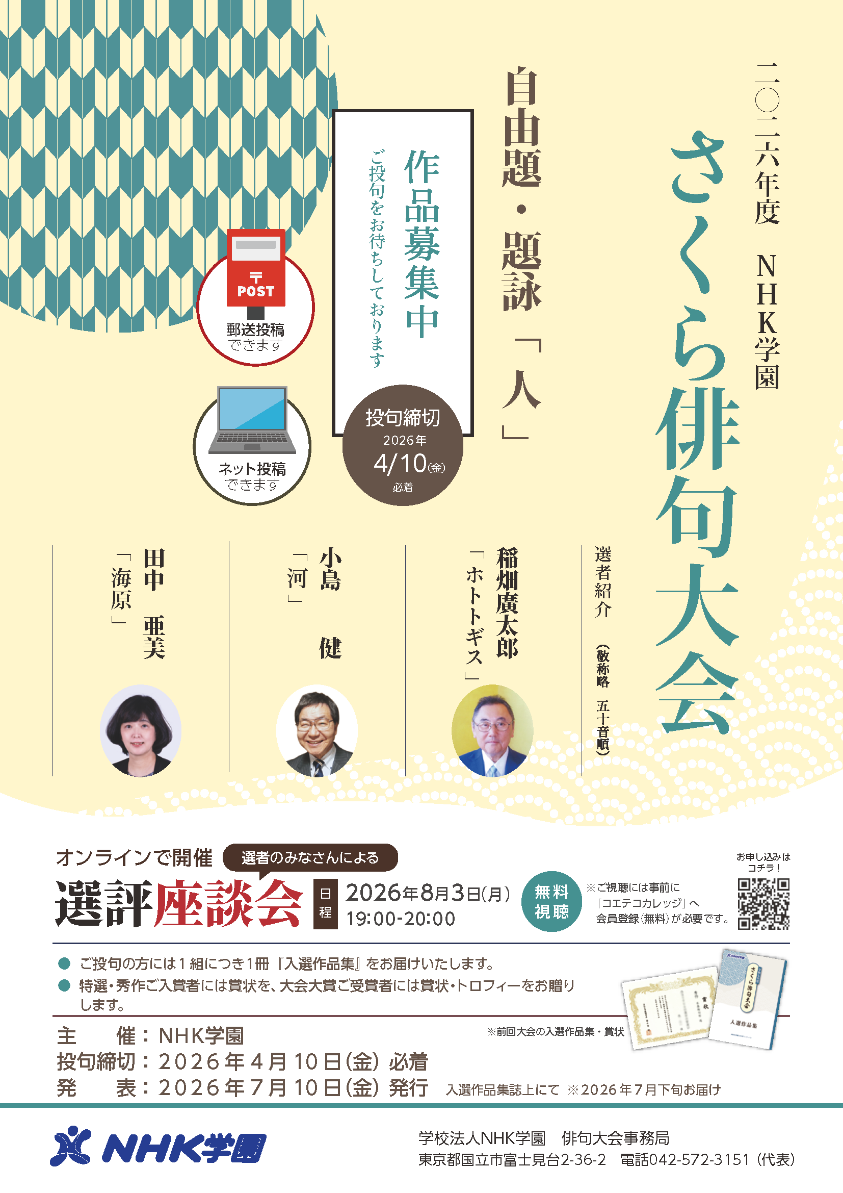 【作品募集中】2026年度　さくら俳句大会