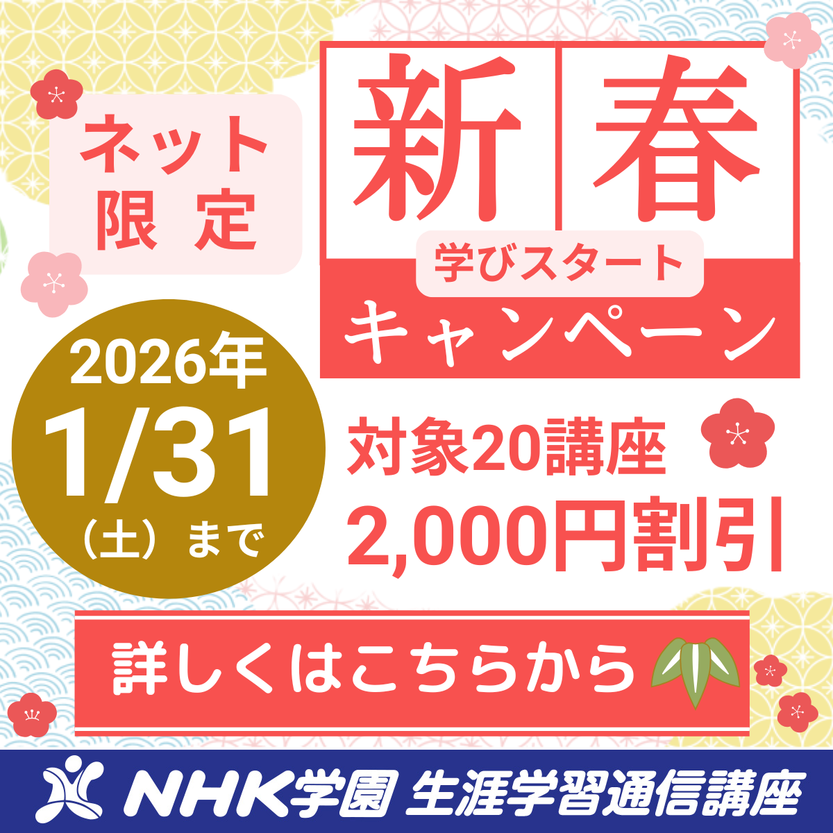 新春・学びスタートキャンペーン！