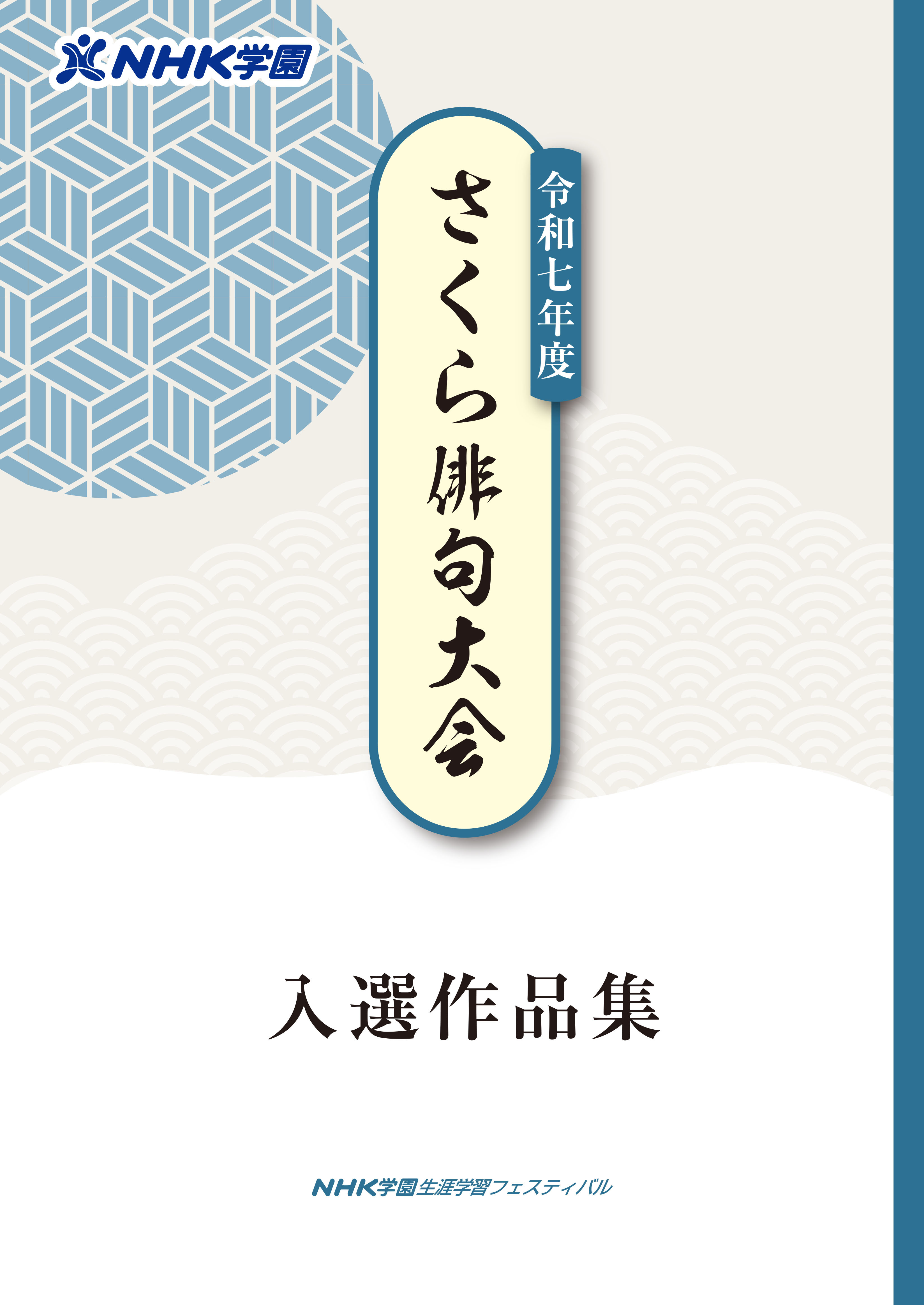 【結果報告】令和７年度 さくら俳句大会