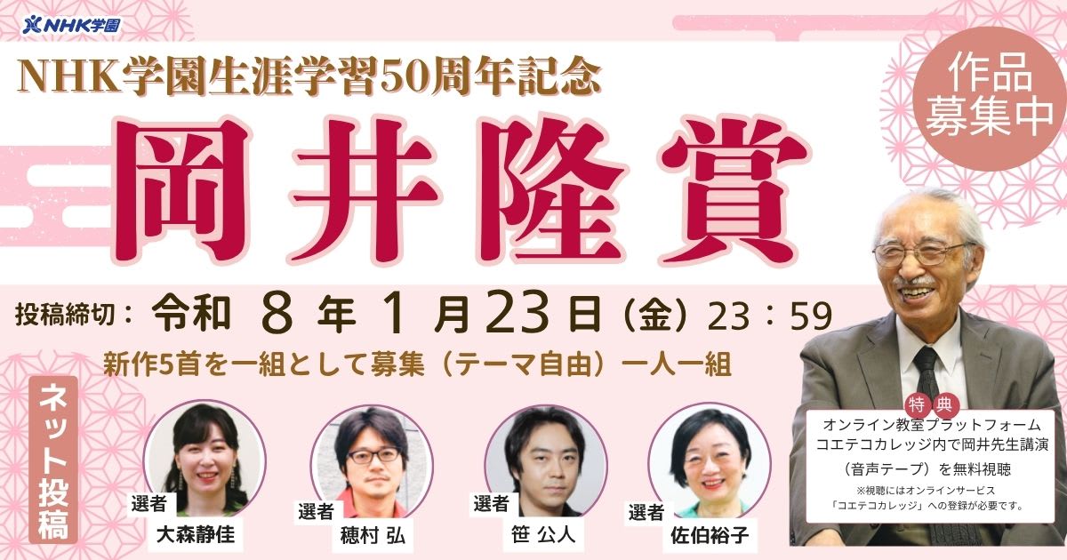 【新設・短歌連作作品募集中】NHK学園生涯学習50周年記念『岡井隆賞』