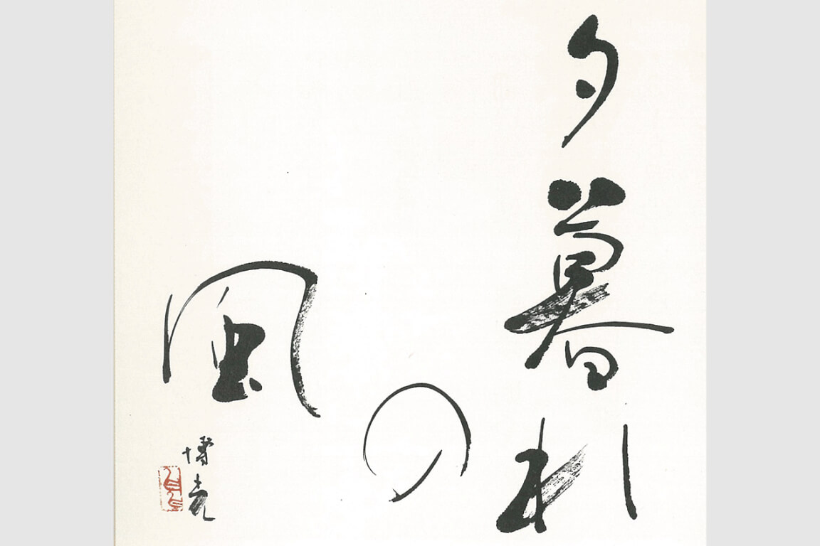 新・書道上級｜NHK学園 生涯学習通信講座