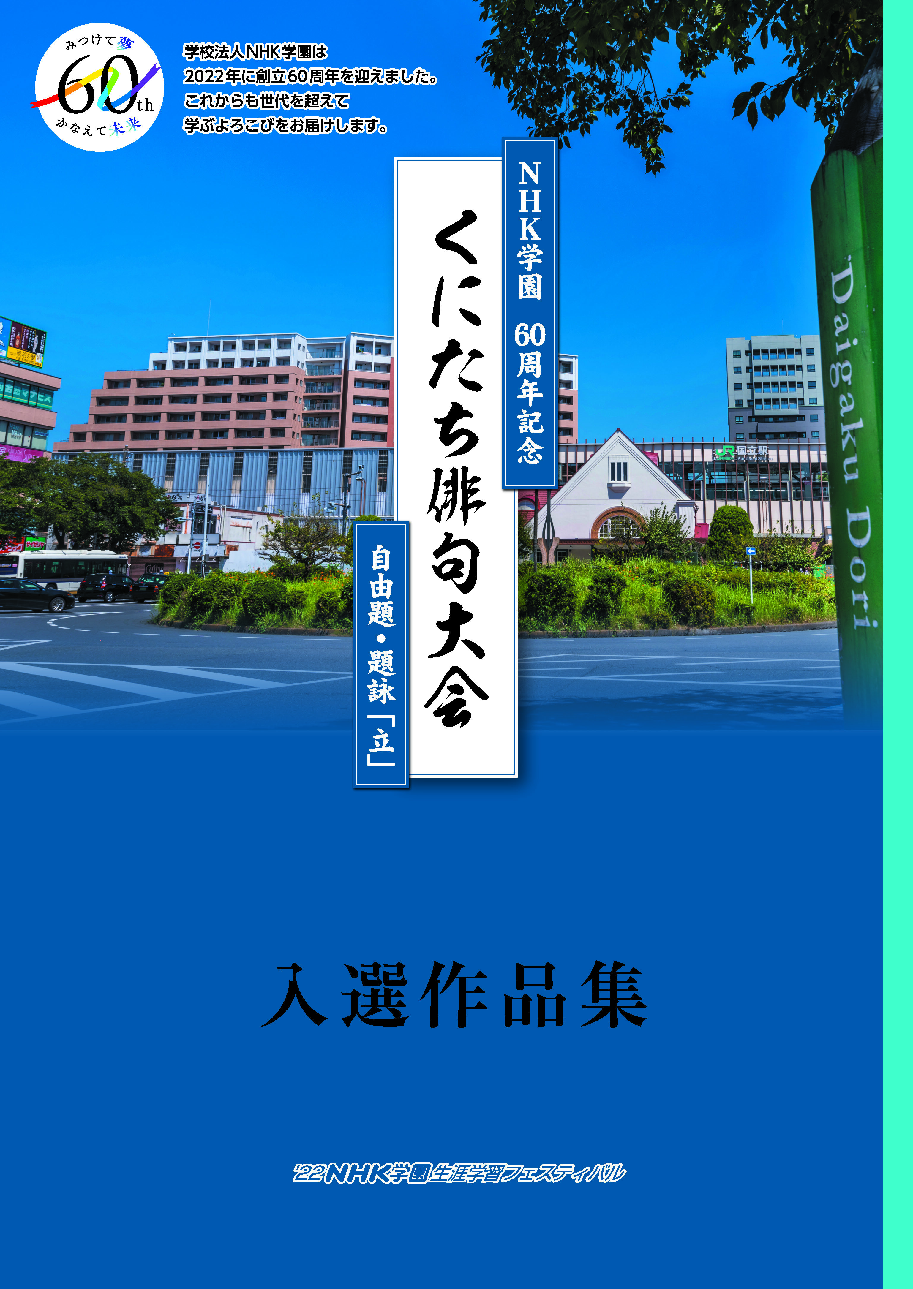 【結果報告＆選評座談会】NHK学園60周年記念 くにたち俳句大会