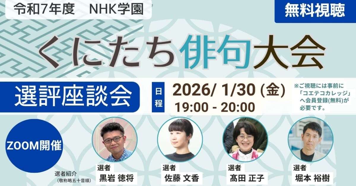 令和7年度くにたち俳句大会 オンライン選評座談会の申込受付中！