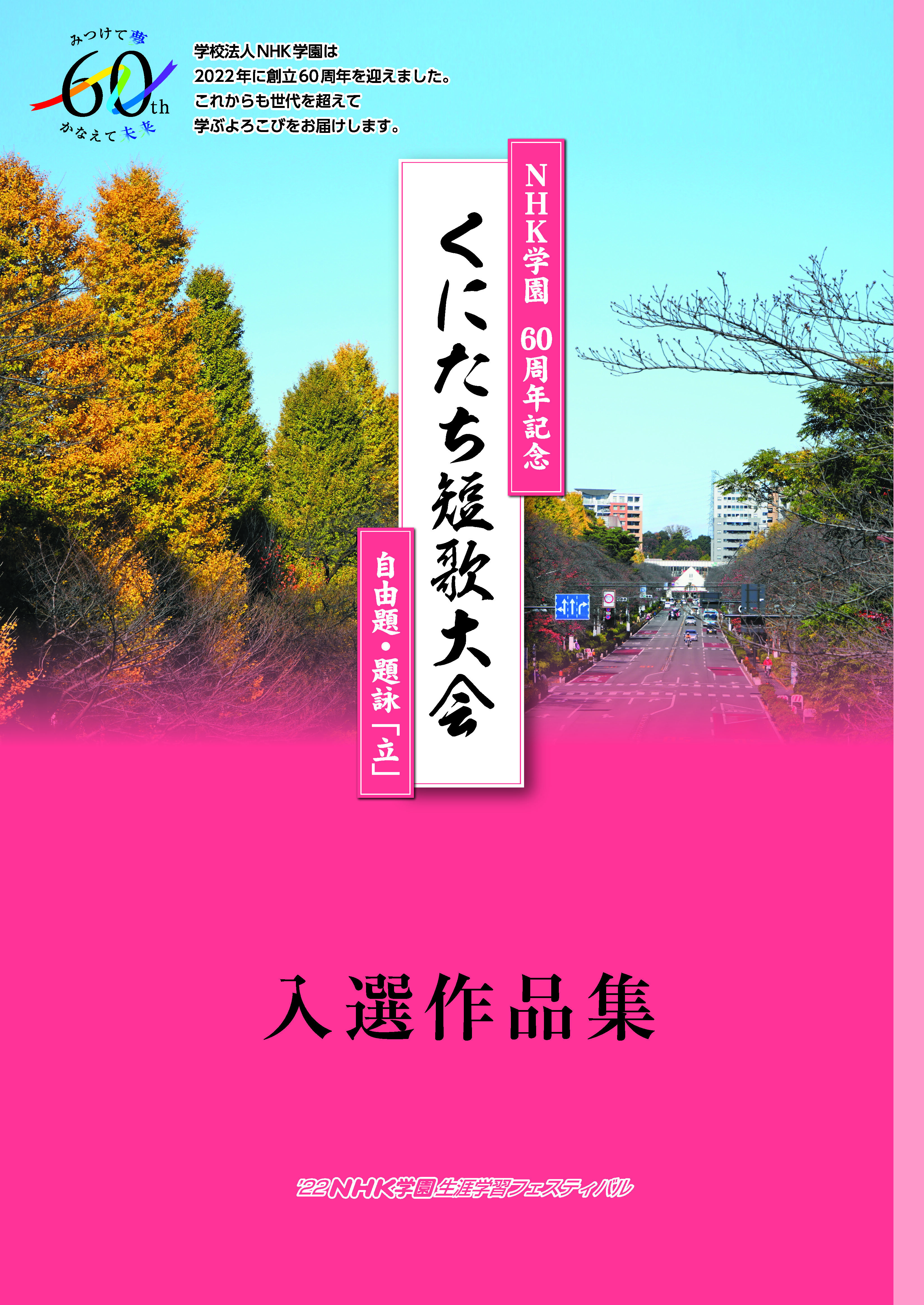 【結果報告＆選評座談会】NHK学園60周年記念 くにたち短歌大会